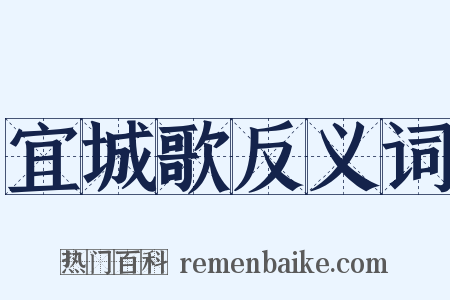 宜城歌反义词是什么意思的图片